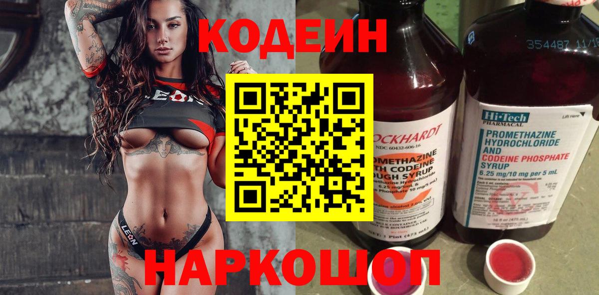 Кодеиновый сироп Lean Purple Drank  Кодеин Purple Drank  Вход с VPN  Новоалександровск 