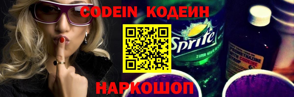 Кодеиновый сироп Lean напиток Lean (лин) Новоалександровск