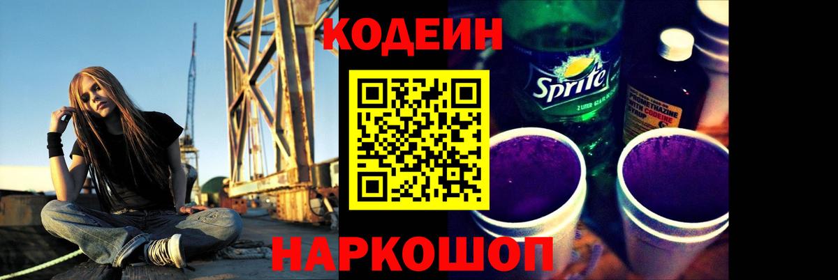Codein Purple Drank  Новоалександровск  Codein Purple Drank 
